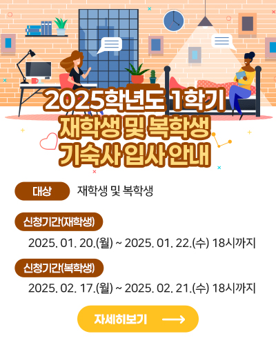 2025학년도 1학기 재학생 및 복학생 기숙사 입사 안내