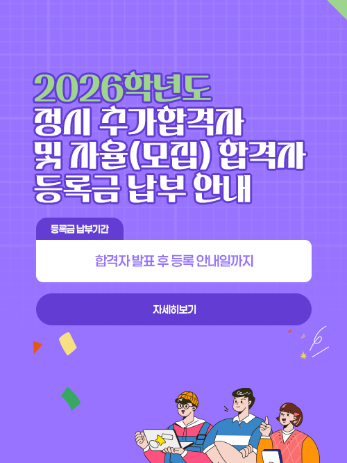 2026학년도 정시 추가합격자 및 자율(모집) 합격자 등록금 납부 안내
