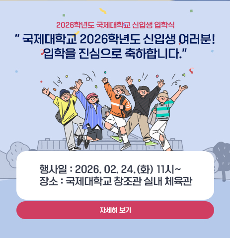 2026학년도 국제대학교 신입생 입학식