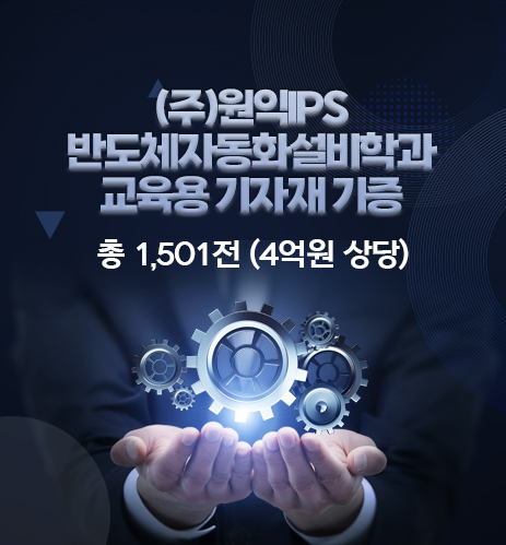(주)원익IPS 반도체자동화설비학과 교육용 기자재 기증
