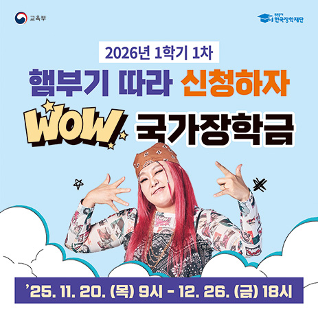 2026학년도 수시1차 국가장학금 신청 안내