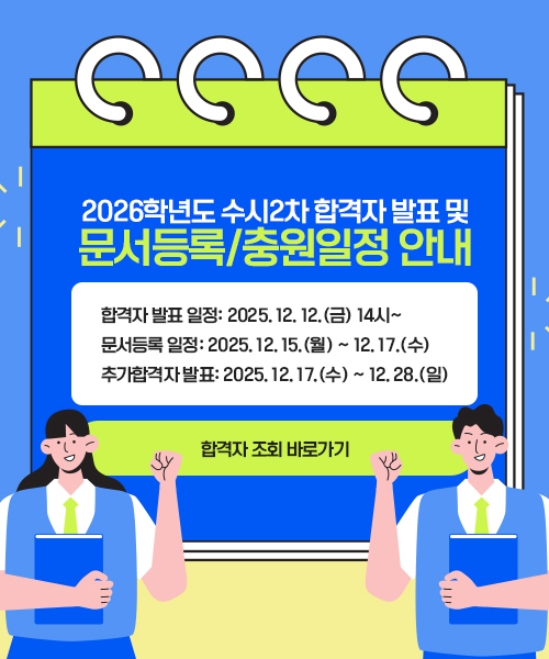 2026학년도 수시2차 합격자 발표 및 문서등록/충원일정 안내
