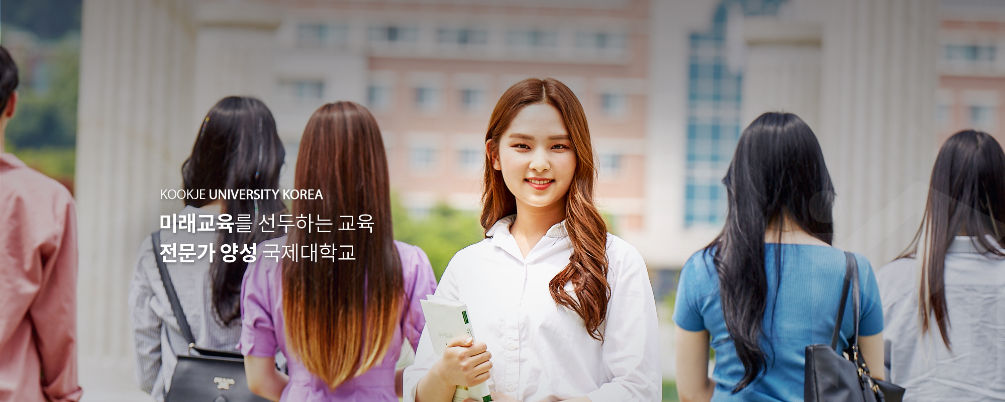 미래교육를 선두하는 교육 전문가 양성 국제대학교